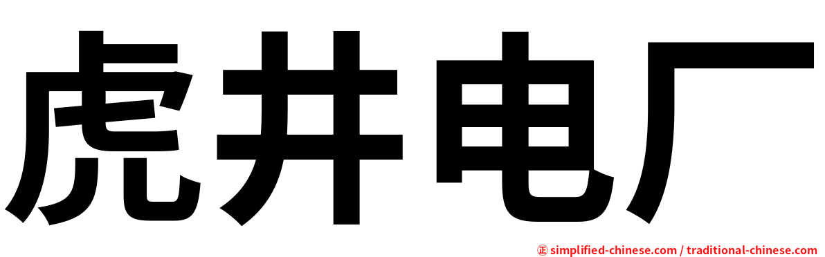 虎井电厂