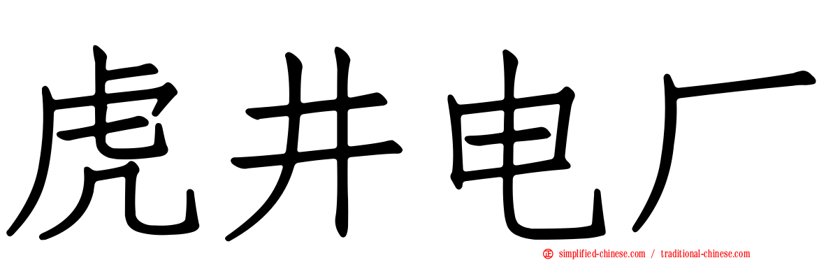 虎井电厂