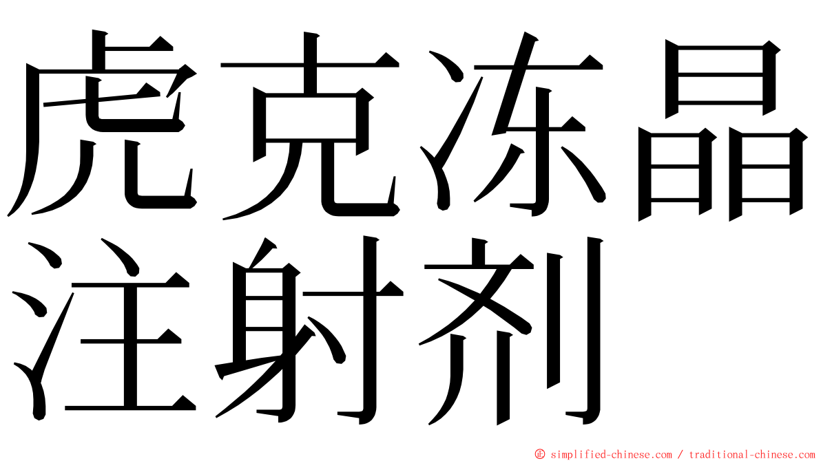 虎克冻晶注射剂 ming font
