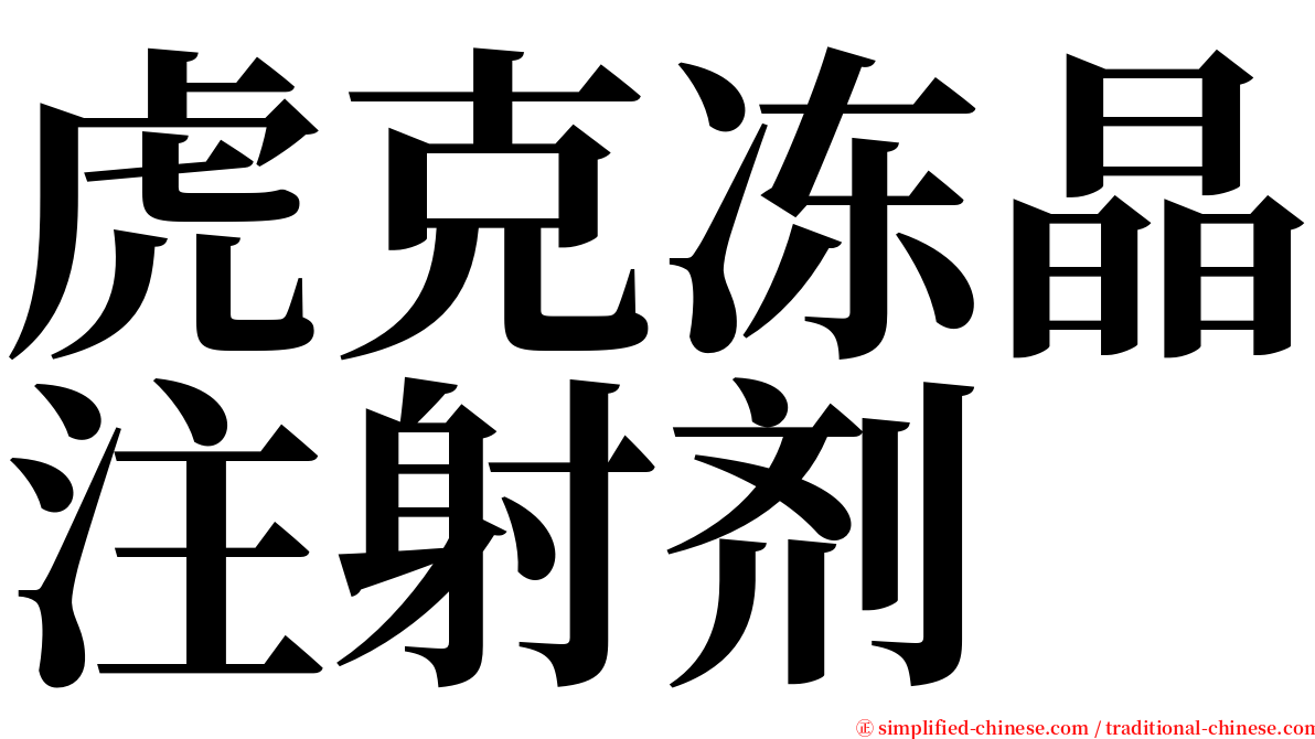 虎克冻晶注射剂 serif font