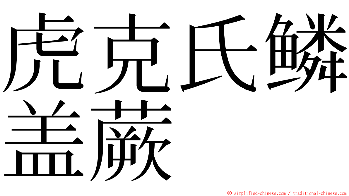 虎克氏鳞盖蕨 ming font