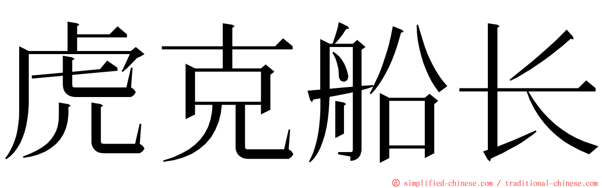 虎克船长 ming font