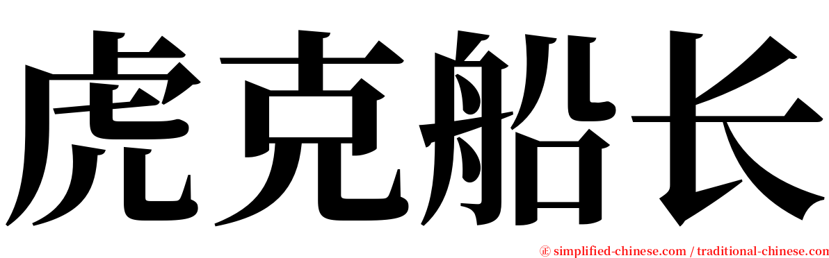 虎克船长 serif font