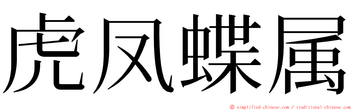 虎凤蝶属 ming font