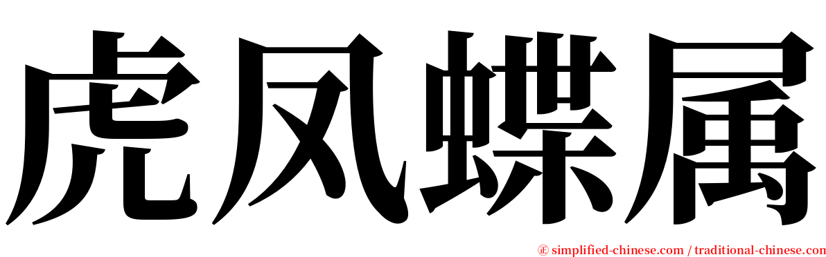 虎凤蝶属 serif font