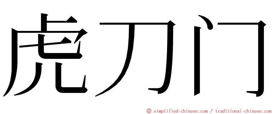 虎刀门 ming font