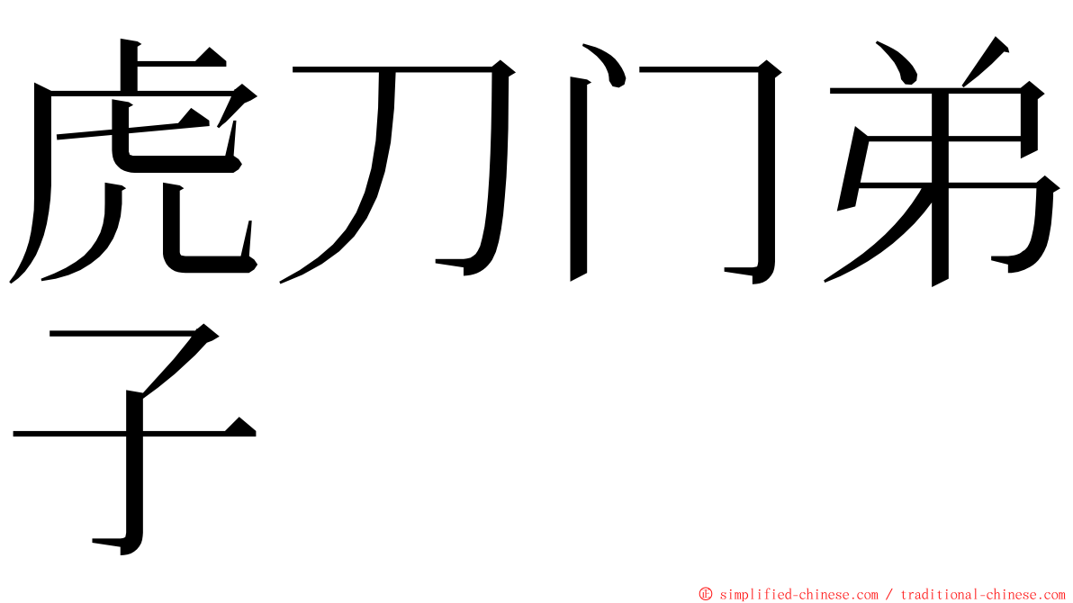 虎刀门弟子 ming font