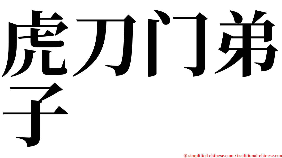 虎刀门弟子 serif font