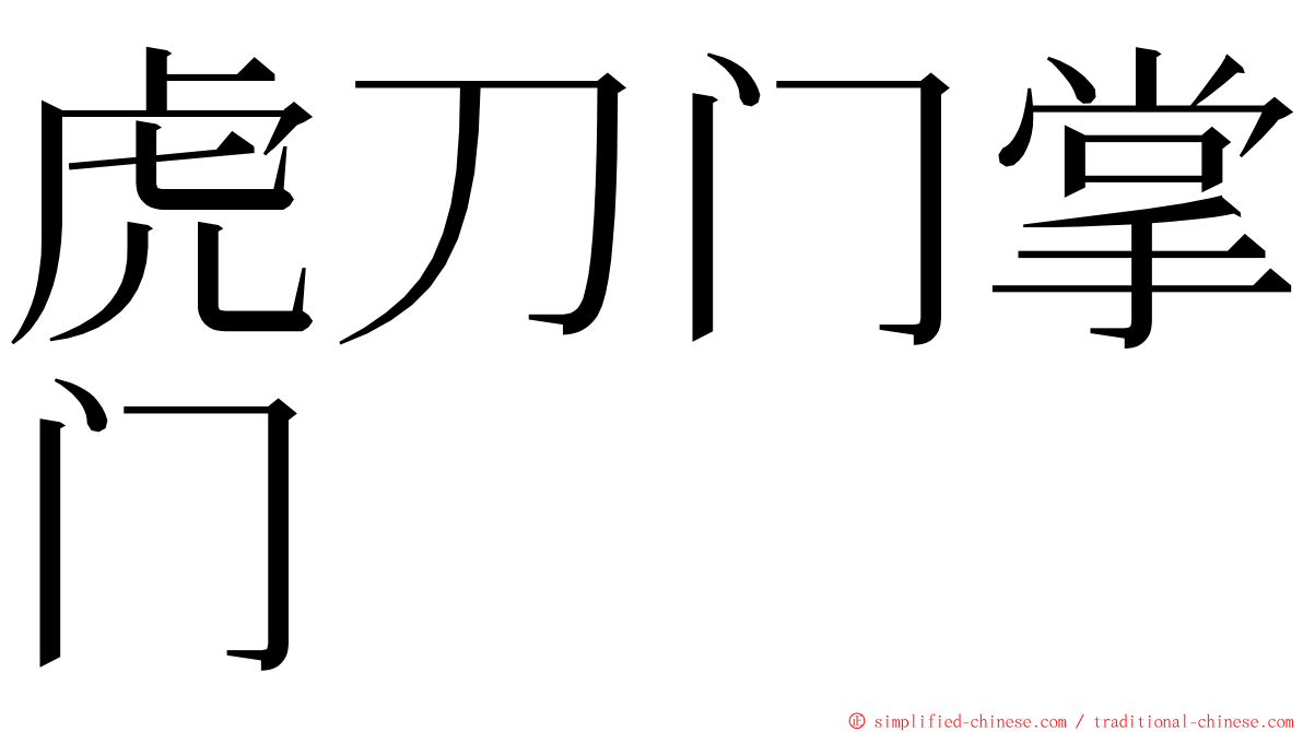 虎刀门掌门 ming font