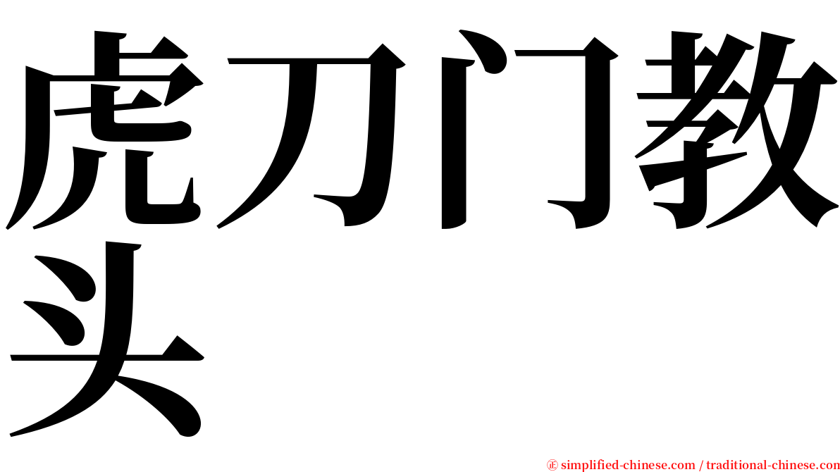 虎刀门教头 serif font