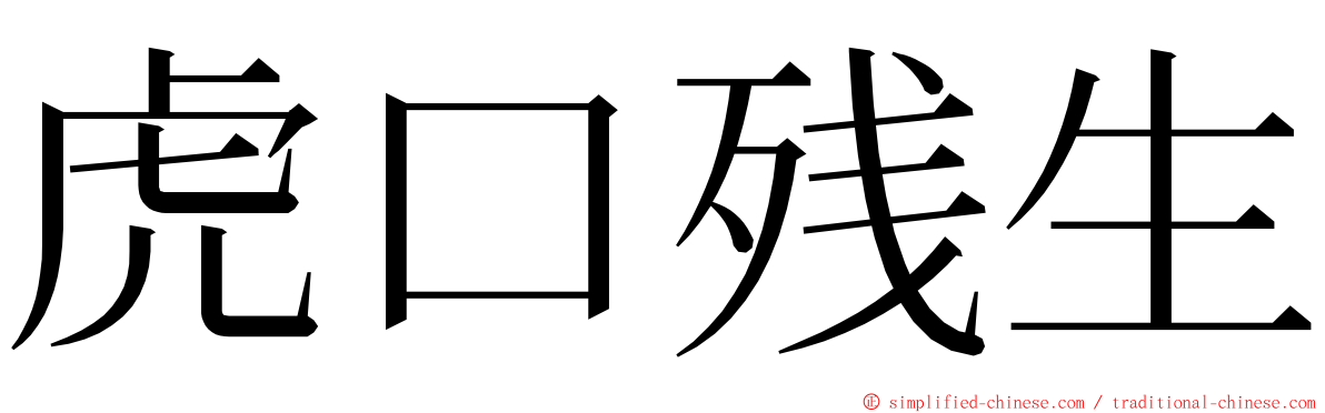 虎口残生 ming font