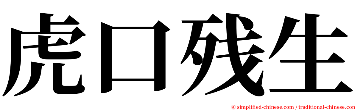 虎口残生 serif font