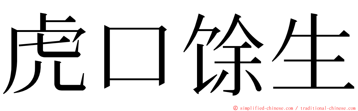 虎口馀生 ming font