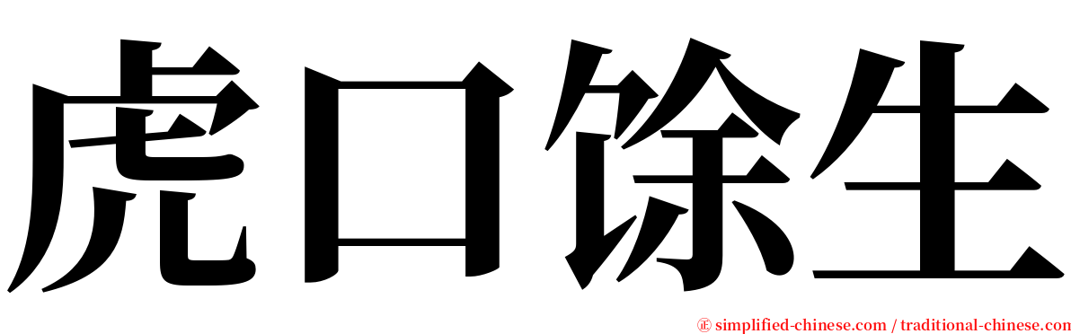 虎口馀生 serif font