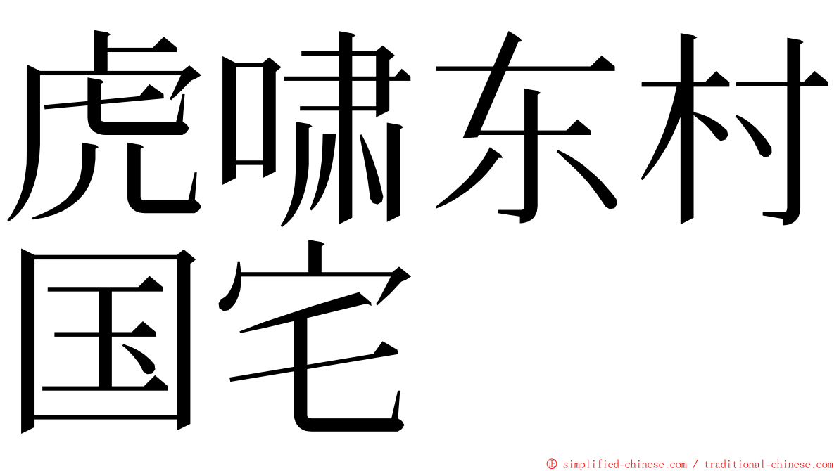 虎啸东村国宅 ming font