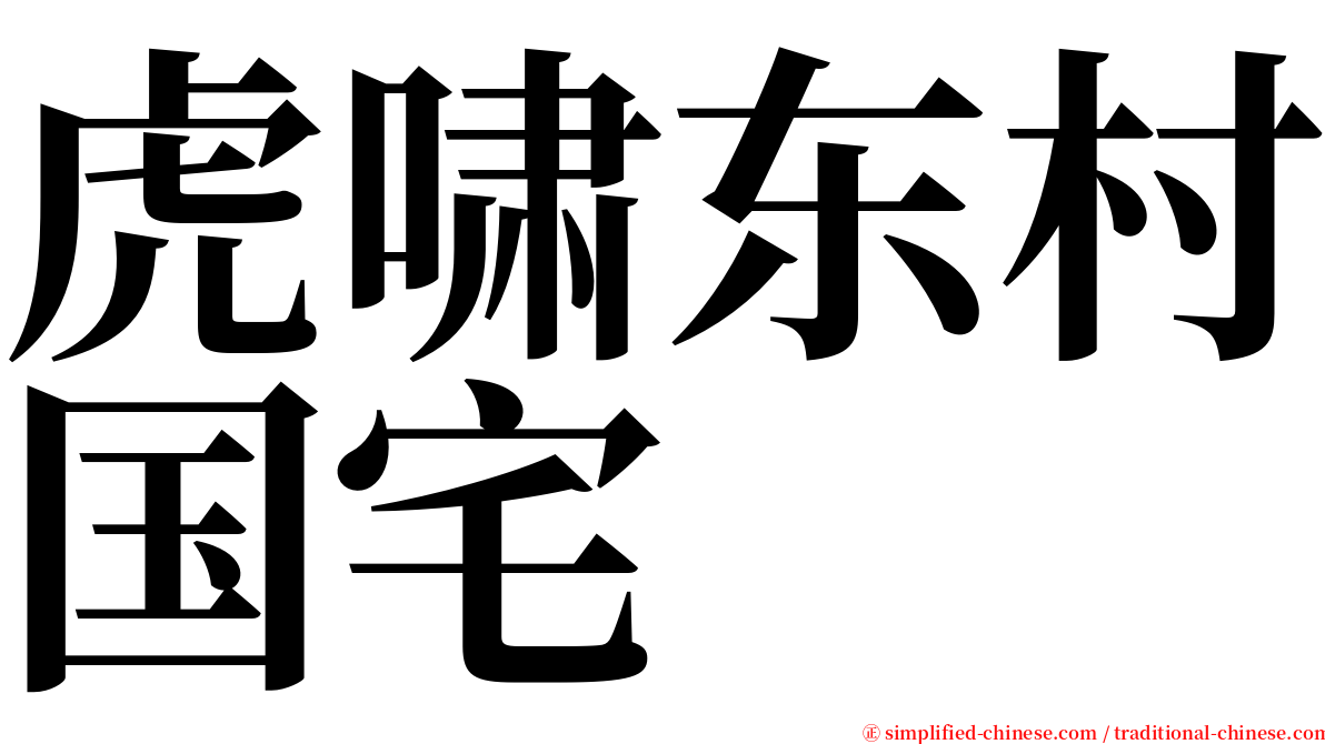 虎啸东村国宅 serif font