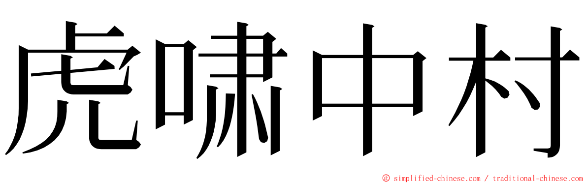 虎啸中村 ming font