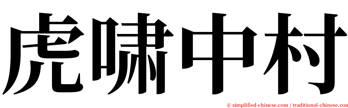 虎啸中村 serif font