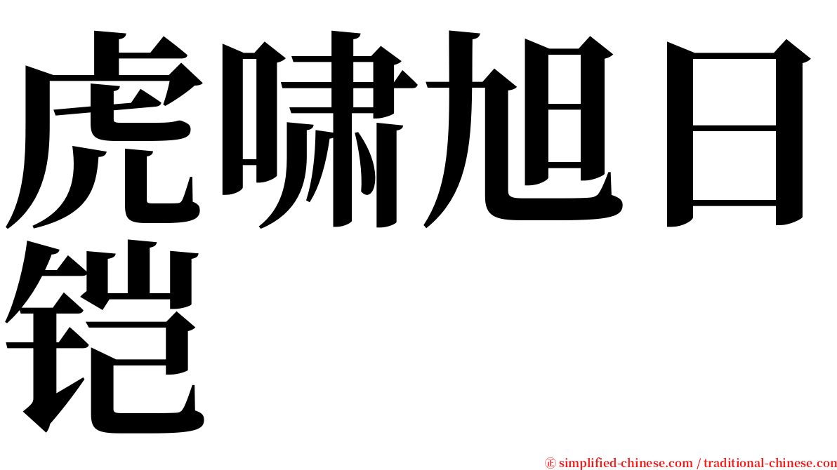 虎啸旭日铠 serif font