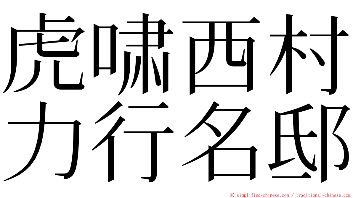 虎啸西村力行名邸 ming font