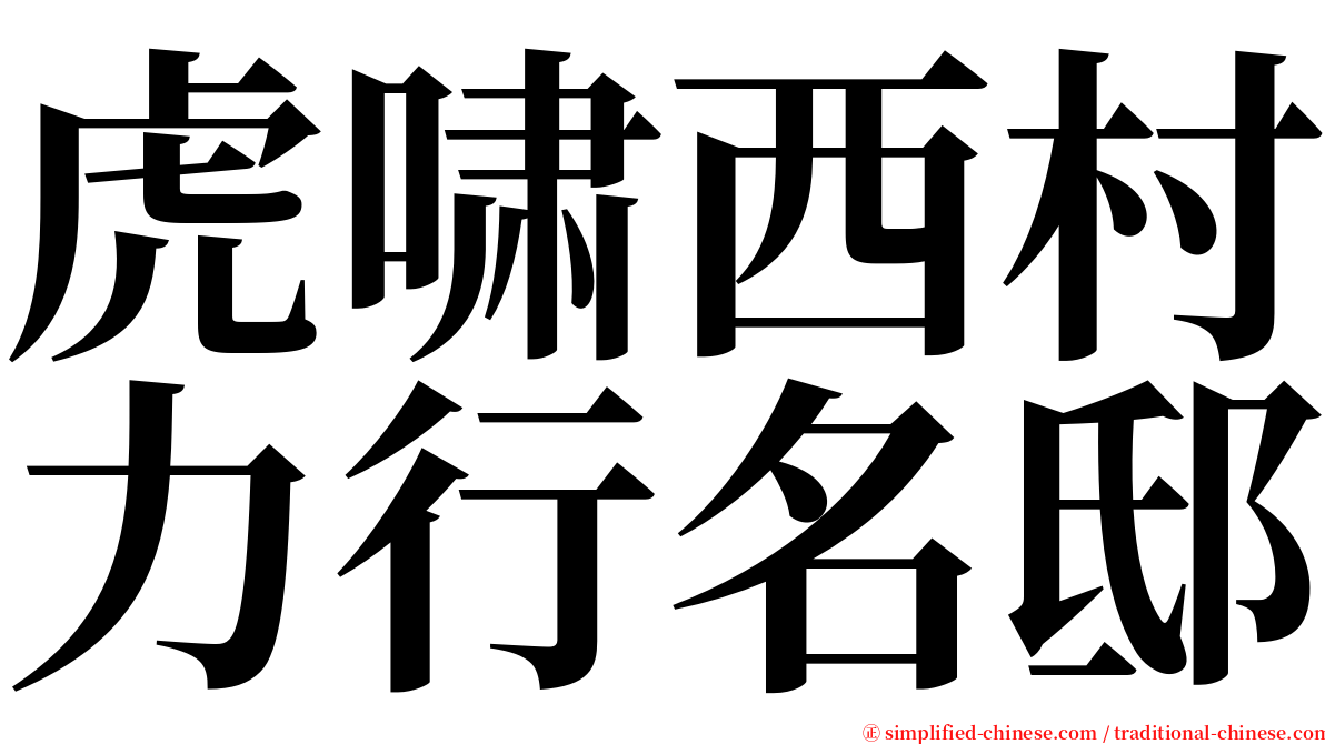 虎啸西村力行名邸 serif font