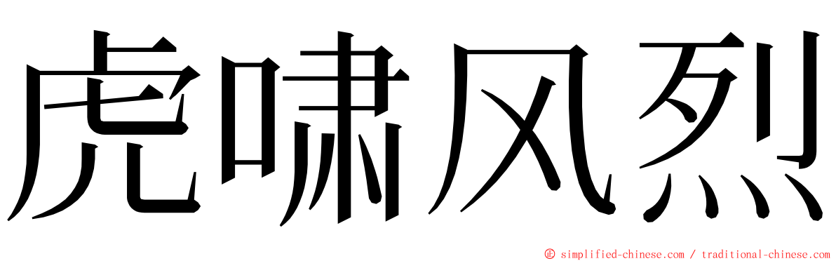 虎啸风烈 ming font