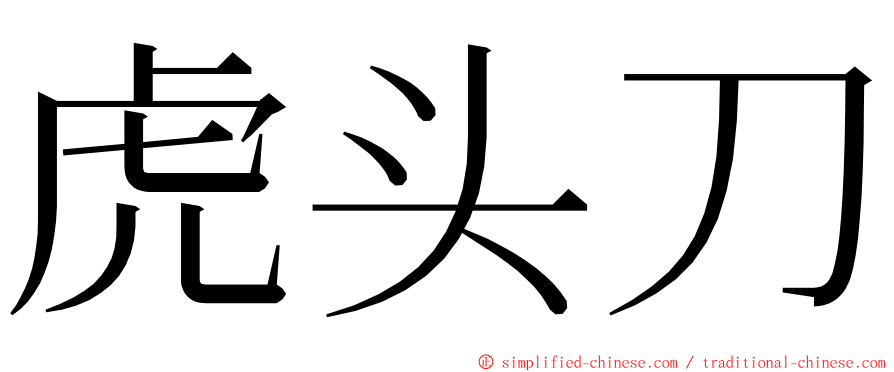 虎头刀 ming font