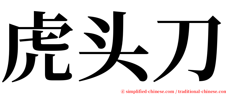 虎头刀 serif font