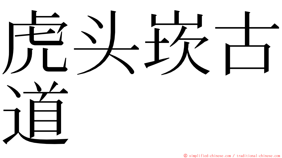 虎头崁古道 ming font