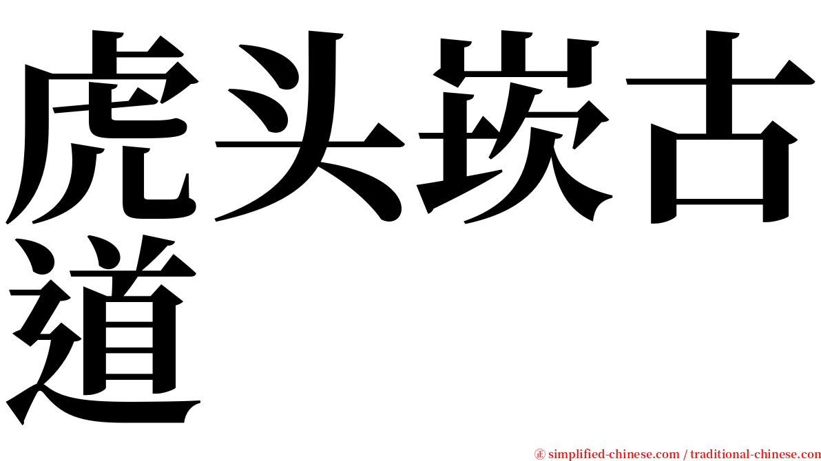 虎头崁古道 serif font