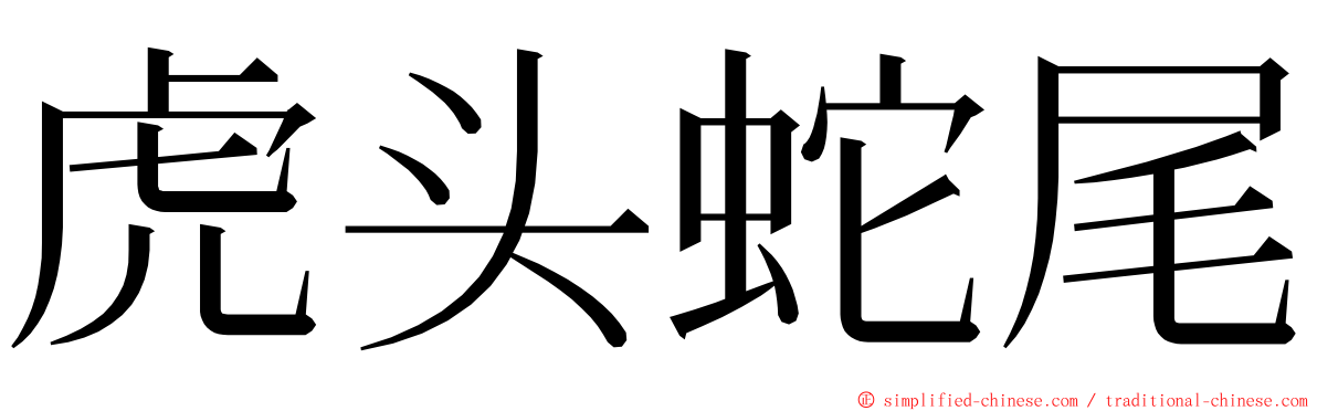 虎头蛇尾 ming font