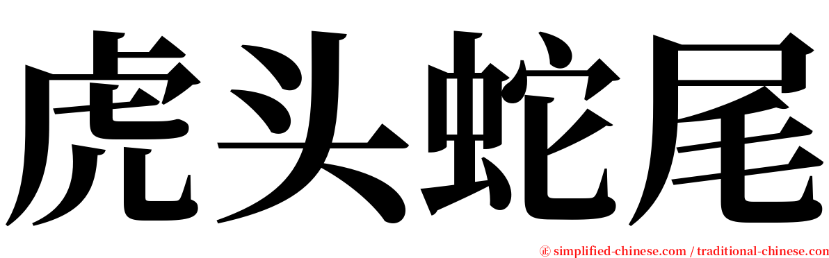 虎头蛇尾 serif font