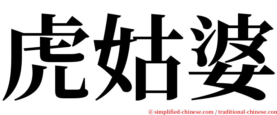 虎姑婆 serif font