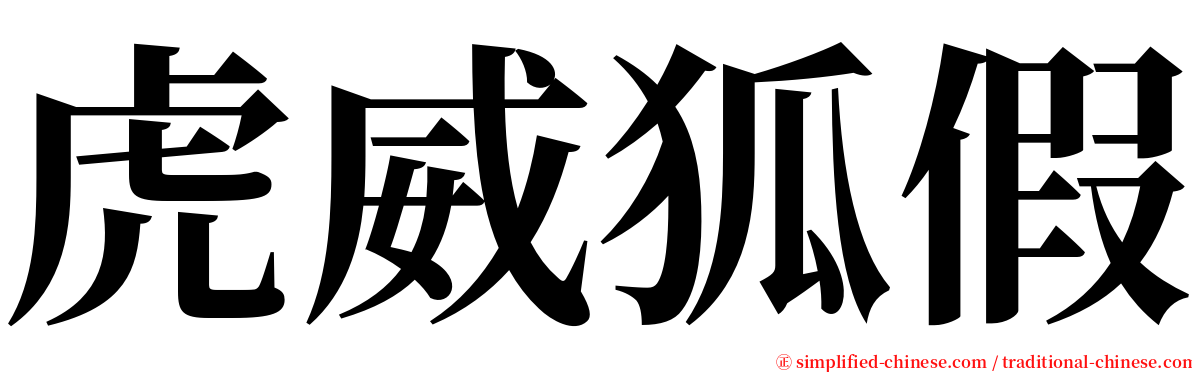 虎威狐假 serif font