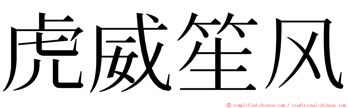 虎威笙风 ming font