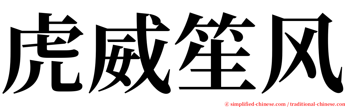 虎威笙风 serif font