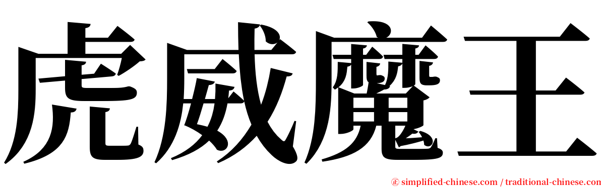 虎威魔王 serif font