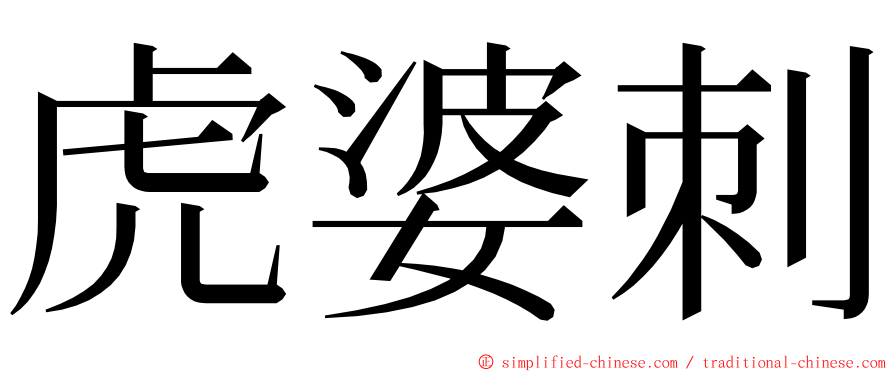 虎婆刺 ming font