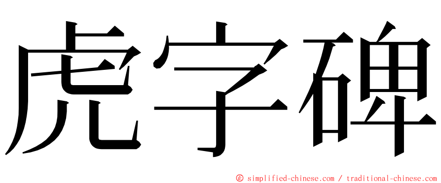 虎字碑 ming font