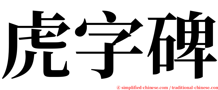 虎字碑 serif font