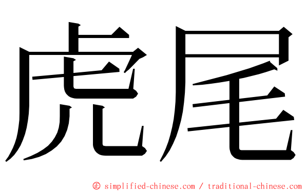 虎尾 ming font