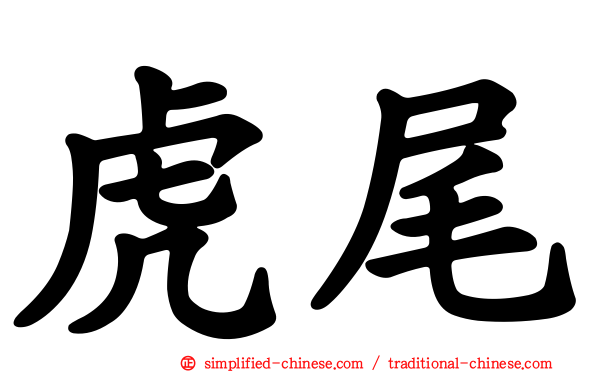 虎尾