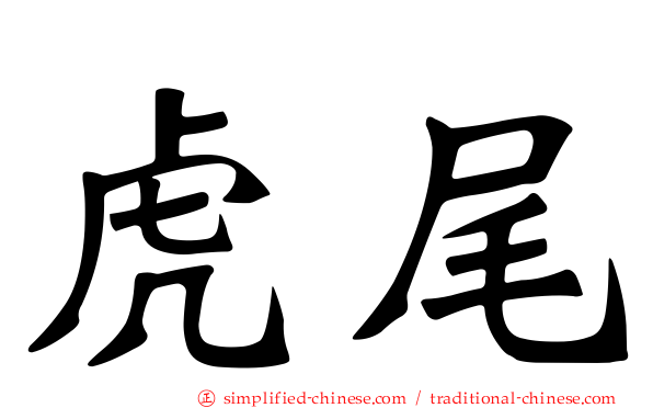 虎尾
