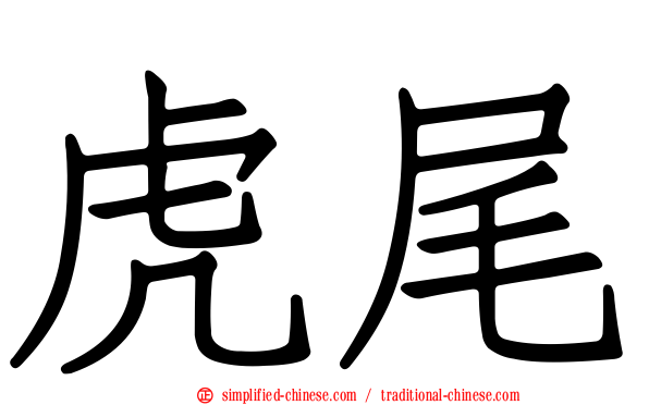 虎尾