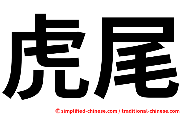 虎尾