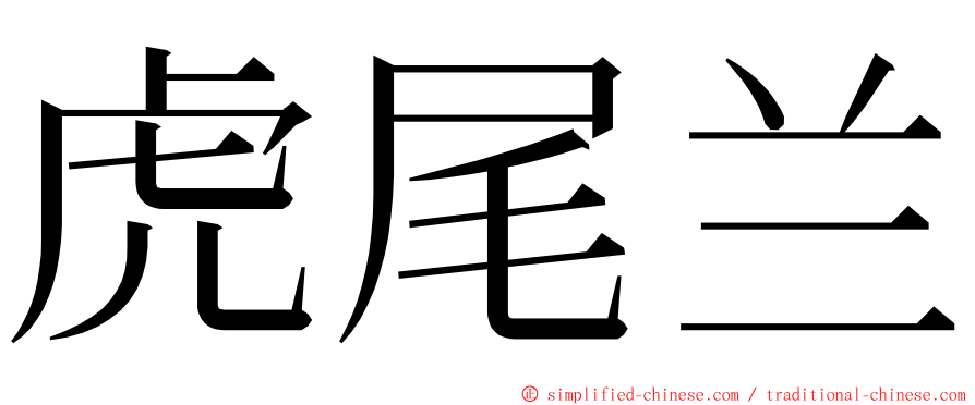 虎尾兰 ming font