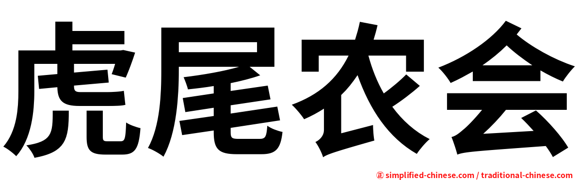 虎尾农会