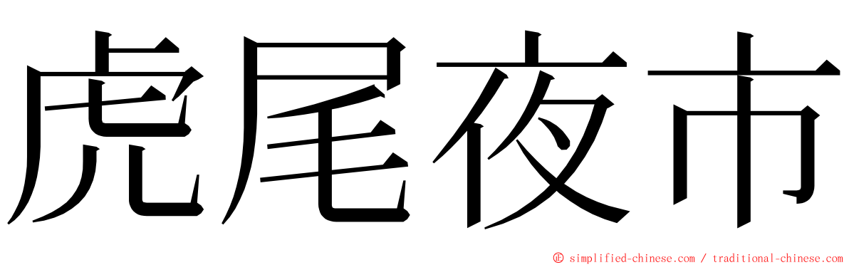 虎尾夜市 ming font