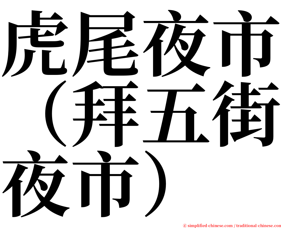 虎尾夜市（拜五街夜市） serif font