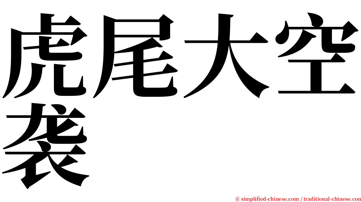 虎尾大空袭 serif font